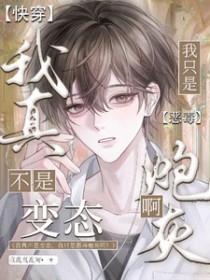 我真不是变态我只是恶毒炮灰啊