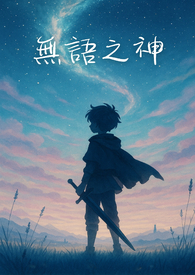 无语之神：被认可的名字