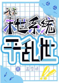 我靠末世系统平乱世