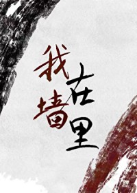 我女朋友住墙里，但她超甜