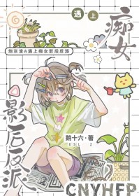 炮灰渣A遇上痴女影后反派