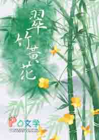 翠竹黄花